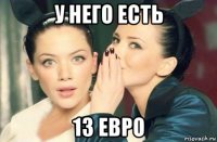 у него есть 13 евро