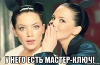  у него есть мастер-ключ!