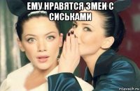 ему нравятся змеи с сиськами 