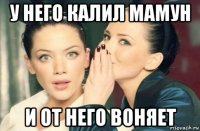 у него калил мамун и от него воняет