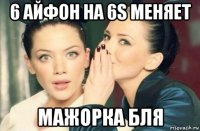 6 айфон на 6s меняет мажорка бля