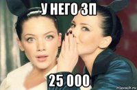 у него зп 25 000