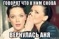 говорят что к ним снова вернулась аня