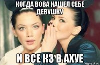 когда вова нашел себе девушку и все кз в ахуе