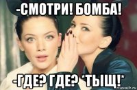 -смотри! бомба! -где? где? *тыщ!*