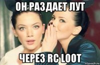 он раздает лут через rc loot