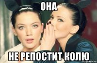 она не репостит колю