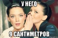 у него 9 сантиметров