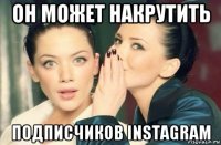 он может накрутить подписчиков instagram