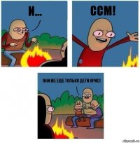 и... CCM! Они же еще только дети Крис!