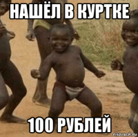 нашёл в куртке 100 рублей