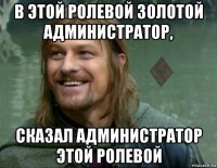 в этой ролевой золотой администратор, сказал администратор этой ролевой