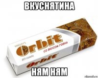 вкуснятина ням ням