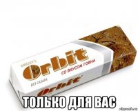  только для вас