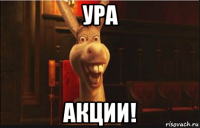 ура акции!