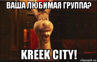 ваша любимая группа? kreek city!