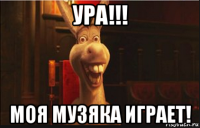 ура!!! моя музяка играет!