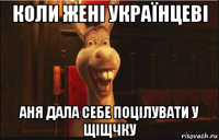 коли жені українцеві аня дала себе поцілувати у щіщчку