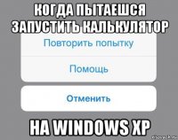 когда пытаешся запустить калькулятор на windows xp