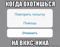 когда охотишься на вккс-ника