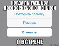 когда пытаешься договориться с женькой о встрече