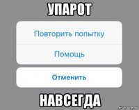 упарот навсегда