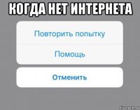 когда нет интернета 