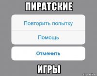 пиратские игры