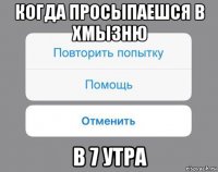 когда просыпаешся в хмызню в 7 утра