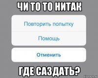 чи то то нитак где саздать?