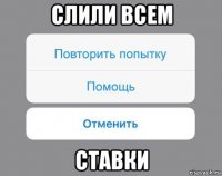 слили всем ставки