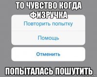 то чувство когда физручка попыталась пошутить