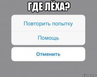 где лёха? 