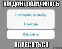 когда не получилось повеситься