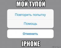 мой тупой iphone