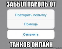 забыл пароль от танков онлайн