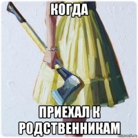 когда приехал к родственникам