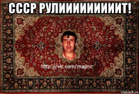 ссср рулииииииииит! 