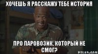 хочешь я расскажу тебе история про паровозик, который не смог?