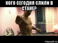 кого сегодня слили в стане? 