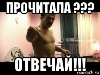 прочитала ??? отвечай!!!