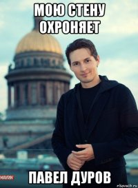 мою стену охроняет павел дуров