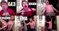 БЕЗ ЖАЖИ МЫ СХОДИМ С УМА 