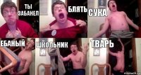 ты забанел блять сука ебаный школьник тварь