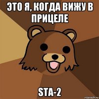 это я, когда вижу в прицеле sta-2