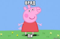 вряд ли