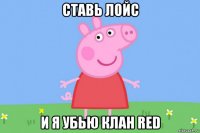 ставь лойс и я убью клан red