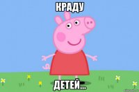 краду детей...