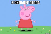 я сильвер пеппа 