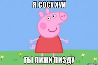 я сосу хуй ты лижи пизду